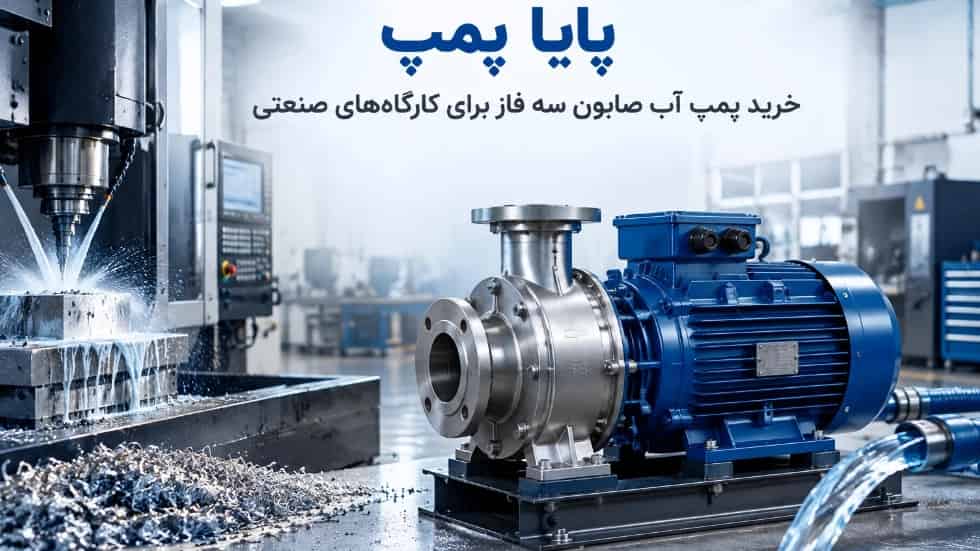 خرید پمپ آب صابون سه فاز برای کارگاه‌های صنعتی