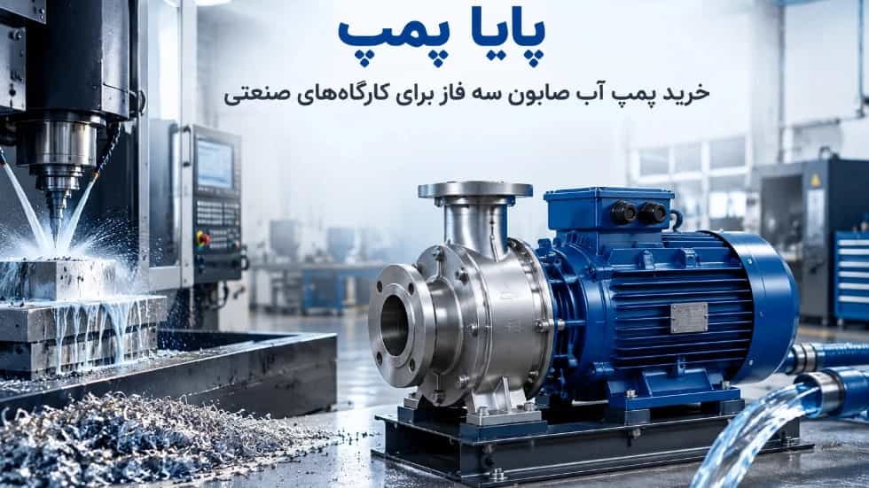 خرید پمپ آب صابون سه فاز برای کارگاههای صنعتی خرید پمپ آب صابون سه فاز برای کارگاههای صنعتی